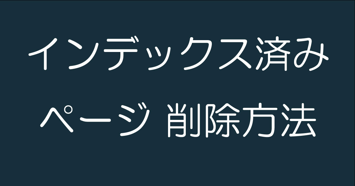【reviページ】他の方はご購入を控えてください。アルテア Googleのインデックスから特定ページを削除する方法