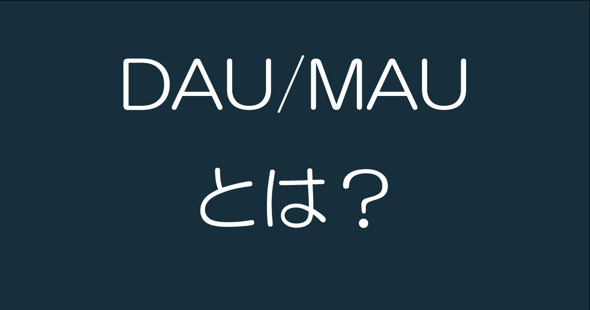 MaUページ アクティブユーザーとは？GA4での計測方法や活用法も紹介